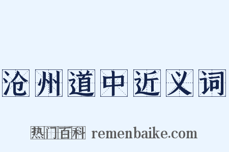 沧州道中近义词是什么意思的图片